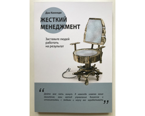 Жесткий менеджмент. Заставьте людей работать на результат. Дэн Кеннеди