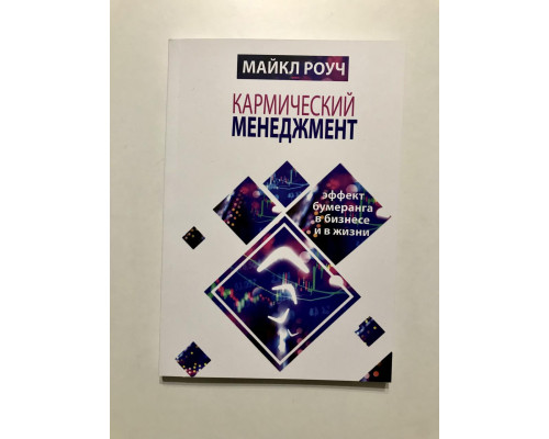 Кармический менеджмент: эффект бумеранга в бизнесе и в жизни. Майкл Роуч