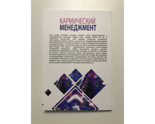 Кармический менеджмент: эффект бумеранга в бизнесе и в жизни. Майкл Роуч