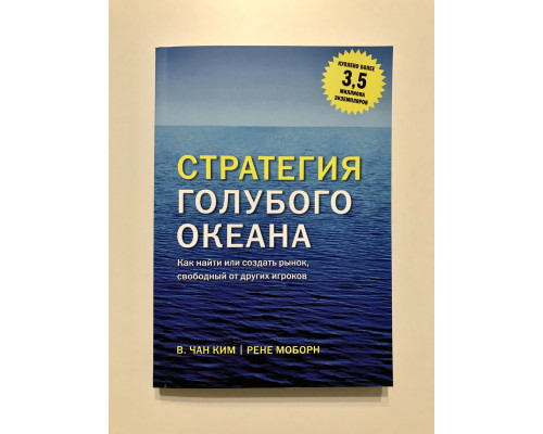 Стратегия голубого океана. Как найти или создать рынок, свободный от других игроков. В.Чан Ким, Р. Моборн