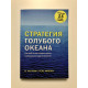 Стратегия голубого океана. Как найти или создать рынок, свободный от других игроков. В.Чан Ким, Р. Моборн