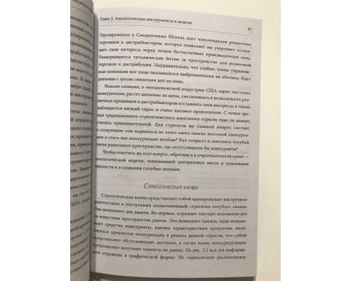 Стратегия голубого океана. Как найти или создать рынок, свободный от других игроков. В.Чан Ким, Р. Моборн