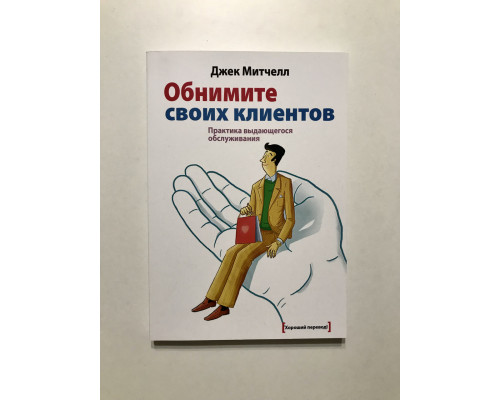 Обнимите своих клиентов. Джек Митчел