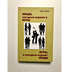 Эрик Берн. Люди, которые играют в игры. Игры, в которые играют люди