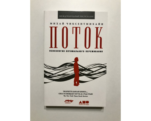 Поток. Психология оптимального переживания. Михай Чиксентмихайи
