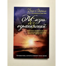 Жизнь без ограничений. Джо Витале