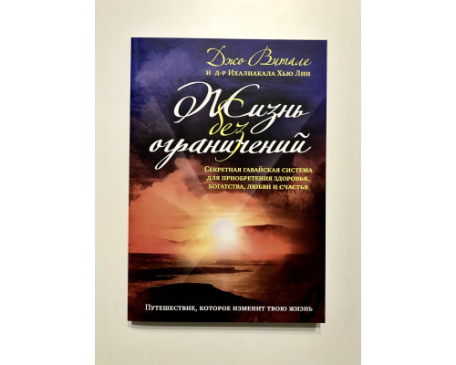 Жизнь без ограничений. Джо Витале
