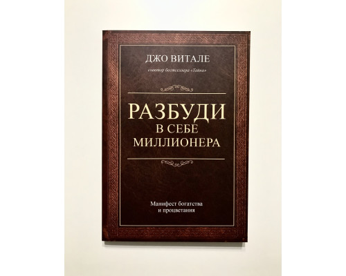 Разбуди в себе миллионера. Манифест богатства и процветания. Джо Витале