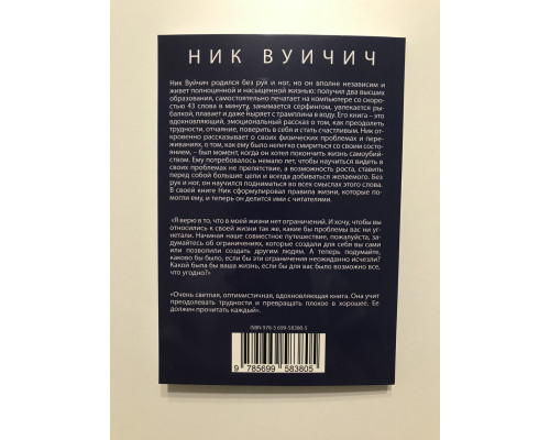 Жизнь без границ. Путь к потрясающе счастливой жизни. Ник Вуйчич