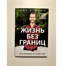 Жизнь без границ. Путь к потрясающе счастливой жизни. Ник Вуйчич
