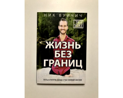 Жизнь без границ. Путь к потрясающе счастливой жизни. Ник Вуйчич