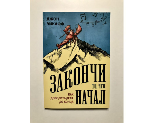 Закінчи те, що почав. Як доводити справи до кінця. Джо Ейкафф
