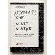 Думай как математик. Как решать любые задачи быстрее и эффективнее. Барбара Оакли