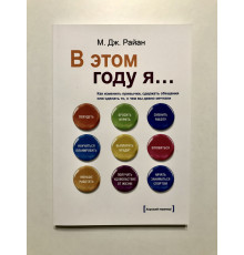 Цього року я... Як змінити звички, стримати обіцянки чи зробити те, що ви давно мріяли. Райан