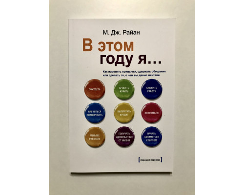 Цього року я... Як змінити звички, стримати обіцянки чи зробити те, що ви давно мріяли. Райан