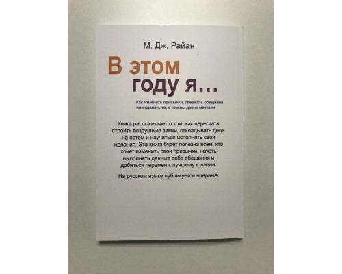 Цього року я... Як змінити звички, стримати обіцянки чи зробити те, що ви давно мріяли. Райан