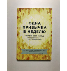 Одна привычка в неделю. Измени себя за год. Бретт Блюменталь