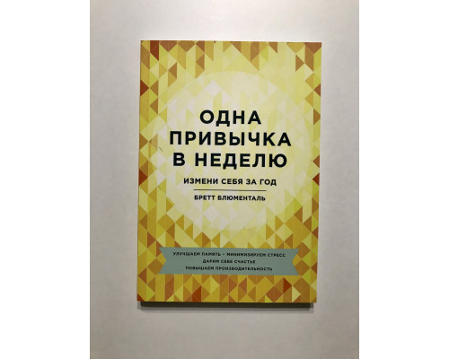 Одна звичка на тиждень. Зміни себе за рік. Бретт Блюменталь