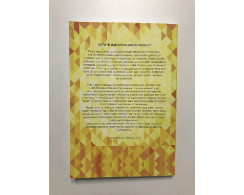 Одна звичка на тиждень. Зміни себе за рік. Бретт Блюменталь