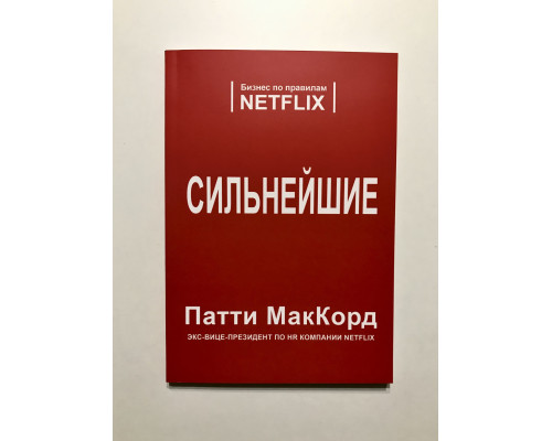 Сильнейшие. Бизнес по правилам NETFLIX.  Патти МакКорд