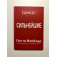 Сильнейшие. Бизнес по правилам NETFLIX.  Патти МакКорд