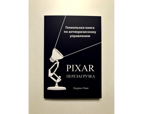 PIXAR. Перезагрузка. Гениальная книга по антикризисному управлению Лоуренс Леви