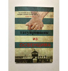 Татуировщик из Освенцима. Хезер Моррис