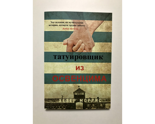 Татуировщик из Освенцима. Хезер Моррис
