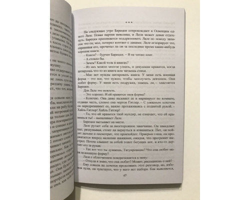 Татуировщик из Освенцима. Хезер Моррис