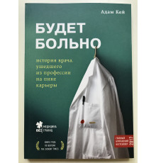 Будет больно. История врача, ушедшего из профессии на пике карьеры. Адам Кей