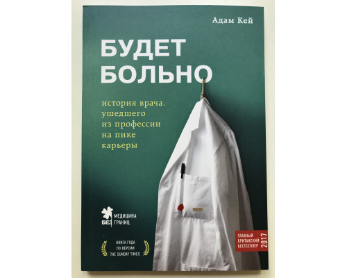 Будет больно. История врача, ушедшего из профессии на пике карьеры. Адам Кей