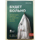 Будет больно. История врача, ушедшего из профессии на пике карьеры. Адам Кей