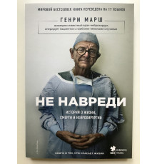 Чи не нашкодь. Історії про життя, смерть та нейрохірургію. Генрі Марш