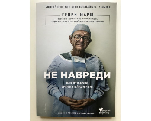 Чи не нашкодь. Історії про життя, смерть та нейрохірургію. Генрі Марш