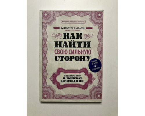Як знайти свій сильний бік. Саїдмурод Давлатов