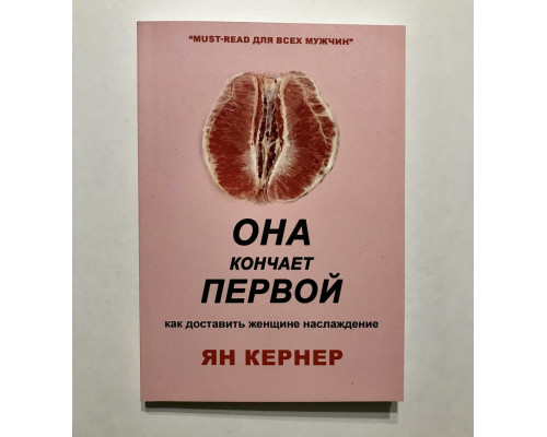 Она кончает первой. Как доставить женщине наслаждение. Ян Кернер