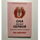 Она кончает первой. Как доставить женщине наслаждение. Ян Кернер