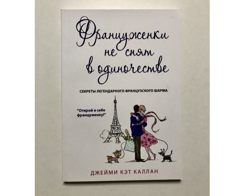Француженки не спят в одиночестве. Джейми Кэт Каллан