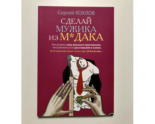 Сделай мужика из м*дака. Сергей Хохлов