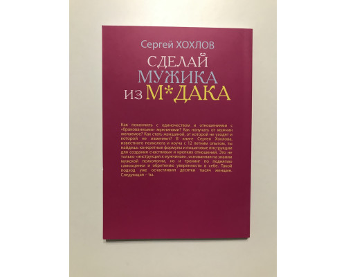 Сделай мужика из м*дака. Сергей Хохлов