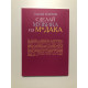 Сделай мужика из м*дака. Сергей Хохлов