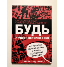 Будь лучшей версией себя. Как обычные люди становятся выдающимися. Дэн Вальдшмидт
