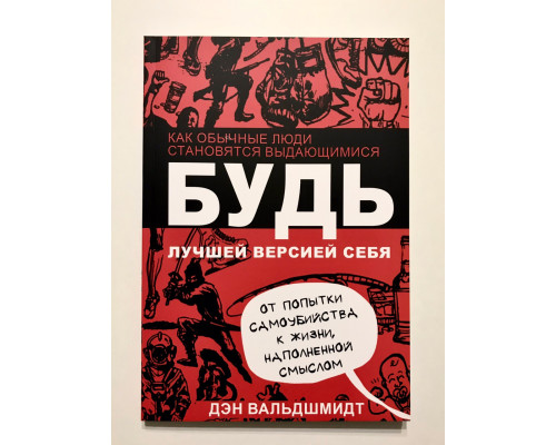 Будь лучшей версией себя. Как обычные люди становятся выдающимися. Дэн Вальдшмидт