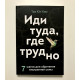 Іди туди, де важко. 7 кроків для набуття внутрішньої сили. Тае Юн Кім