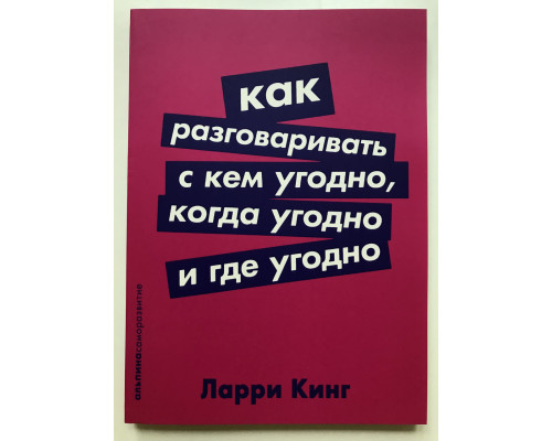 Як розмовляти з ким завгодно, коли завгодно і будь-де. Ларрі Кінг