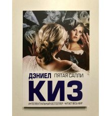 Пятая Салли. Дэниел Киз
