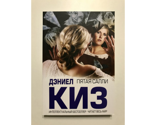 Пятая Салли. Дэниел Киз