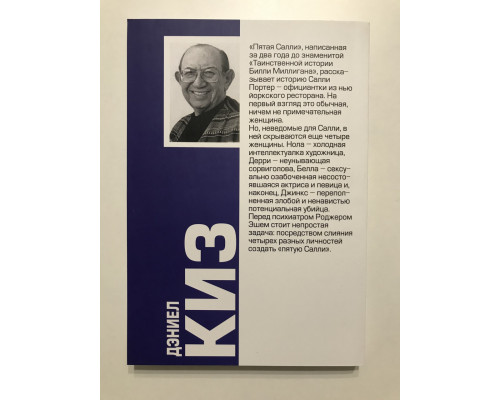 Пятая Салли. Дэниел Киз