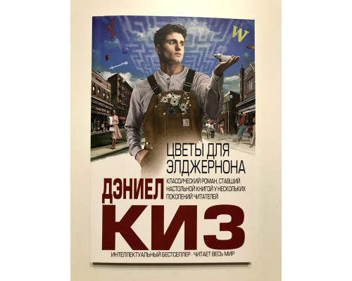 Цветы для Элджернона. Дэниел Киз