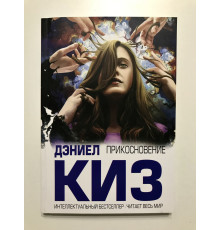 Прикосновение. Дэниел Киз